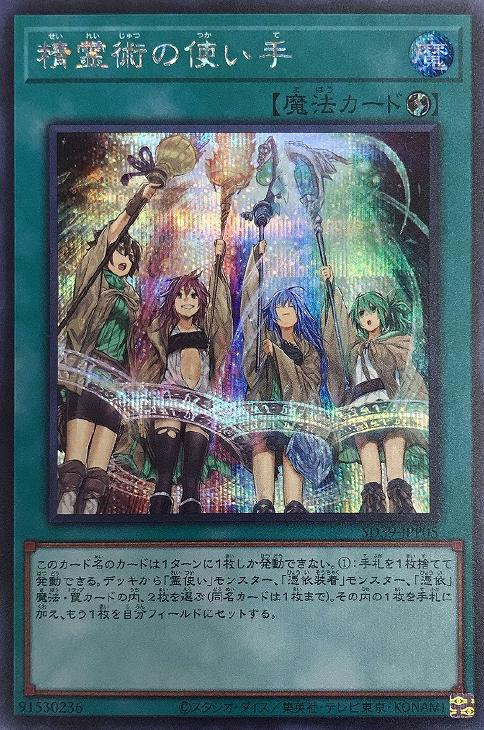 精霊術の使い手【遊戯王トレカお買得価格通販：CBトレコロ】