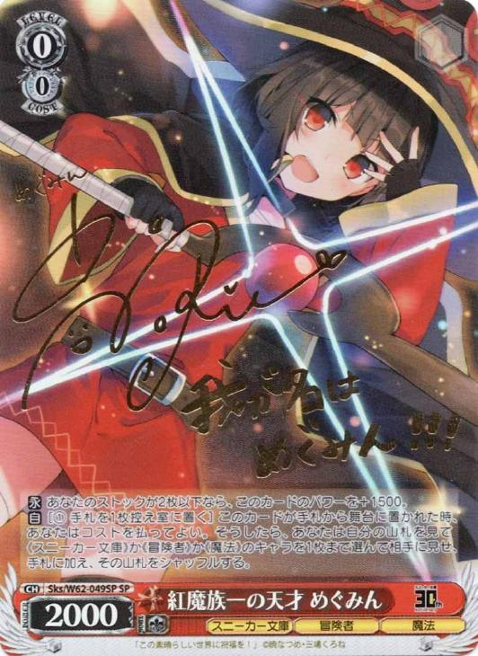 めぐみん SP 虹 PSA10 めぐみん SP 虹 PSA10 【公式通販】