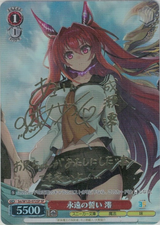 永遠の誓い 澪[サイン付]【ヴァイスシュヴァルツトレカお買得価格通販