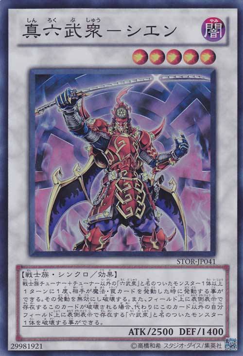 真六武衆－シエン【遊戯王トレカお買得価格通販：CBトレコロ】