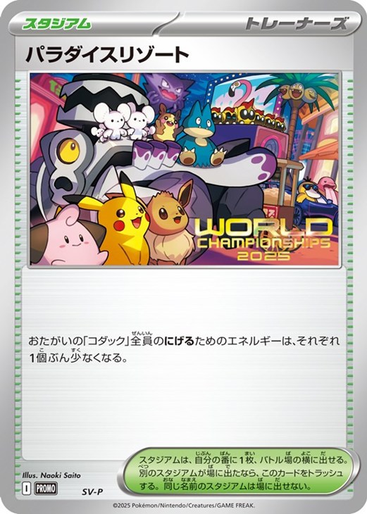 パラダイスリゾート[WCS2025]【ポケモンカードトレカ高価買取