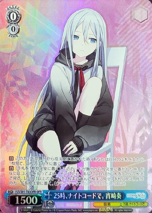 25時、ナイトコードで。 宵崎奏【ヴァイスシュヴァルツトレカ高価買取