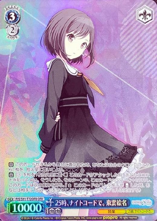 25時、ナイトコードで。 東雲絵名【ヴァイスシュヴァルツトレカ高価