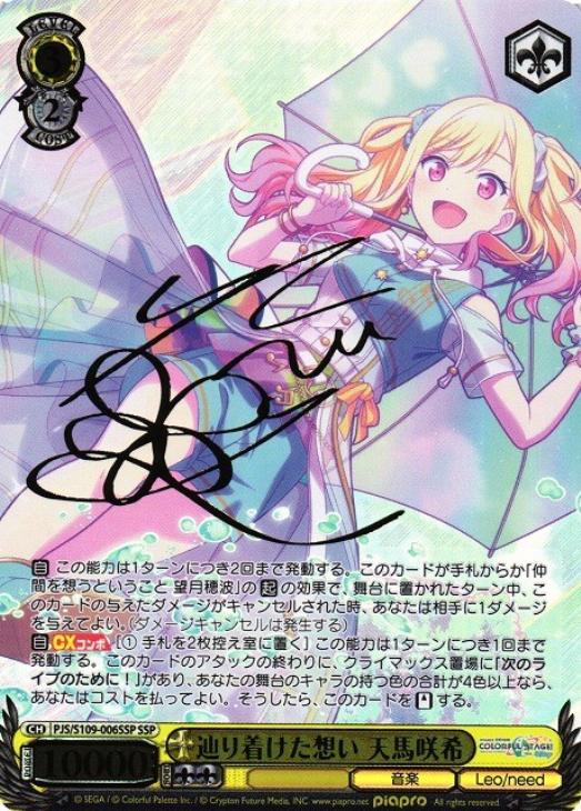 ヴァイスシュヴァルツ プロセカ 天馬咲希 レイニー・ディスタンス SSP