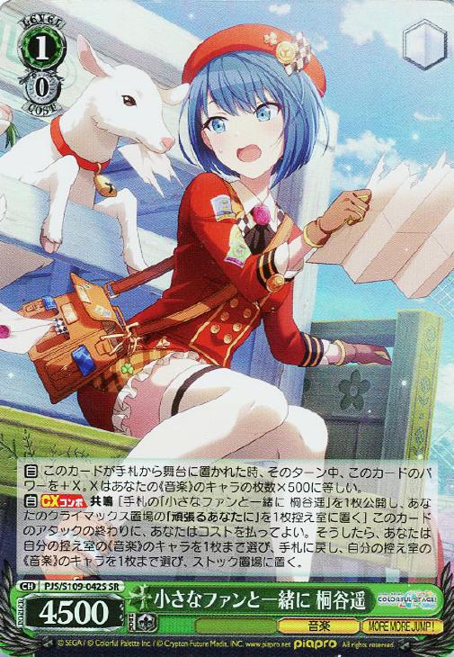 小さなファンと一緒に 桐谷遥【ヴァイスシュヴァルツトレカお買得価格