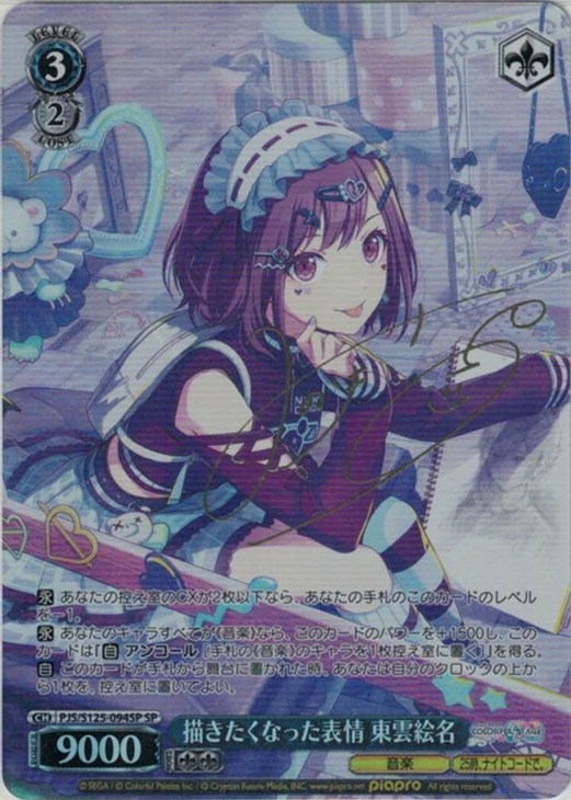描きたくなった表情 東雲絵名[サイン付]【ヴァイスシュヴァルツトレカ