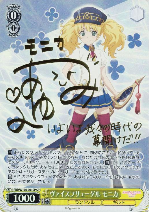 ヴァイスフリューゲル モニカ【ヴァイスシュヴァルツトレカ高価買取