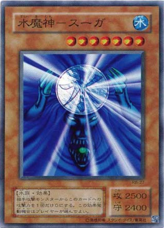 水魔神－スーガ【遊戯王トレカ高価買取価格査定：CBトレコロ】