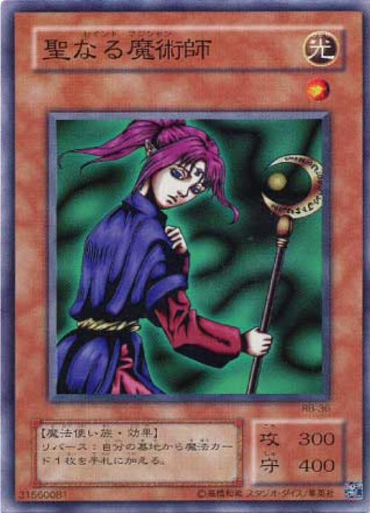 聖なる魔術師【遊戯王トレカ高価買取価格査定：CBトレコロ】