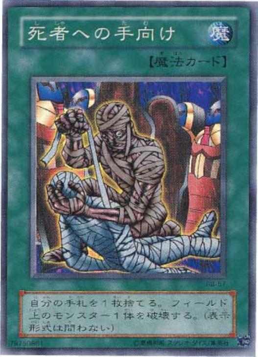 死者への手向け【遊戯王トレカ高価買取価格査定：CBトレコロ】