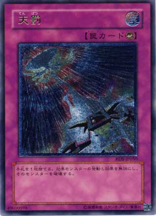 天罰【遊戯王トレカお買得価格通販：CBトレコロ】