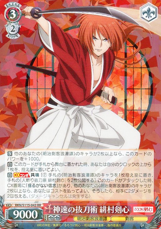 神速の抜刀術 緋村剣心【ヴァイスシュヴァルツトレカお買得価格通販