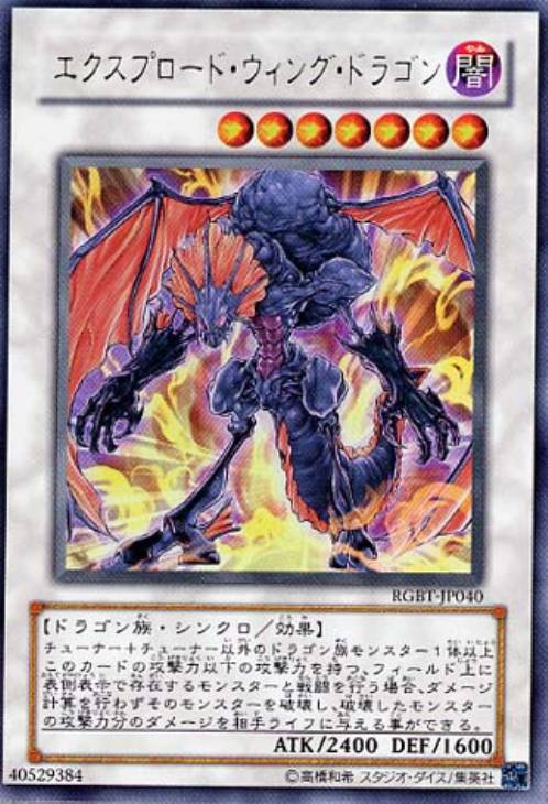 エクスプロード・ウィング・ドラゴン【遊戯王トレカお買得価格通販：CB