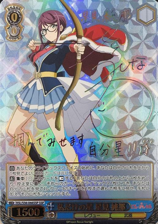 私だけの星 星見 純那【ヴァイスシュヴァルツトレカ高価買取価格査定