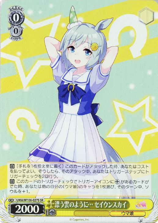 漂う雲のように… セイウンスカイ【ヴァイスシュヴァルツトレカ高価買取