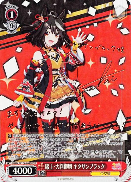 錦上・大判御輿 キタサンブラック【ヴァイスシュヴァルツトレカ高価