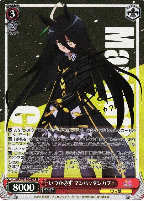 いつか必ず マンハッタンカフェ[サイン付]【ヴァイスシュヴァルツ