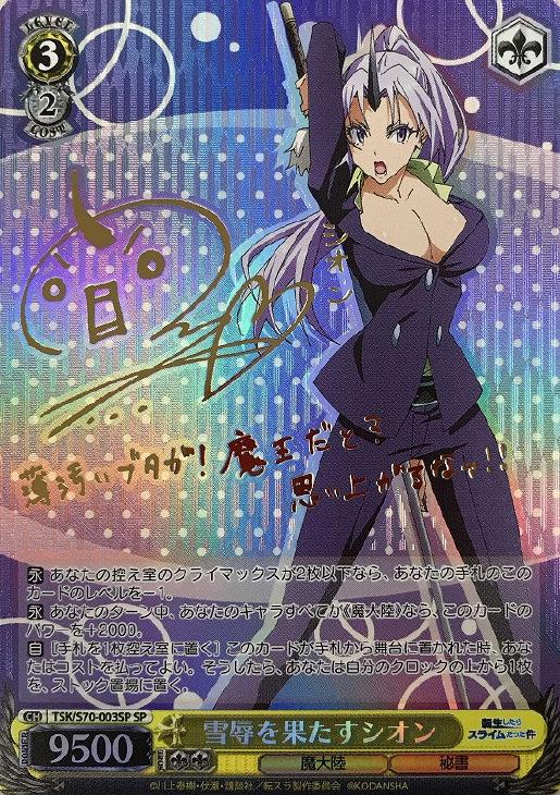 雪辱を果たす シオン【ヴァイスシュヴァルツトレカ高価買取価格査定