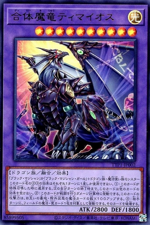 合体魔竜ティマイオス【遊戯王トレカお買得価格通販：CBトレコロ】
