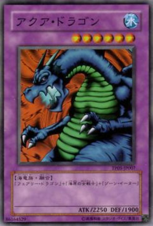 アクア・ドラゴン【遊戯王トレカ高価買取価格査定：CBトレコロ】