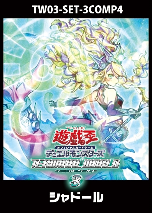 TERMINAL WORLD3」シャドール 3コンセット【遊戯王トレカお買得価格