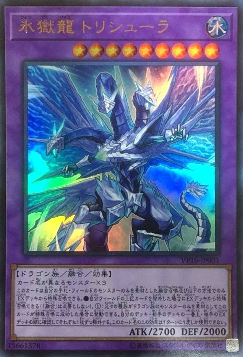 氷獄龍 トリシューラ【遊戯王トレカお買得価格通販：CBトレコロ】