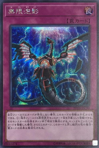 無限泡影【遊戯王トレカお買得価格通販：CBトレコロ】