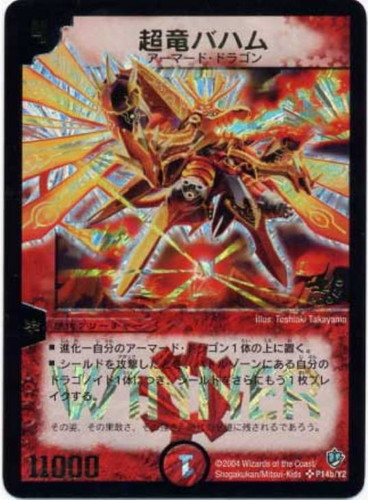 超竜バハム【デュエルマスターズトレカお買得価格通販：CBトレコロ】