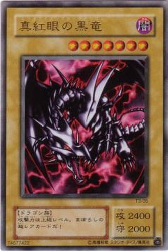 真紅眼の黒竜【遊戯王トレカお買得価格通販：CBトレコロ】