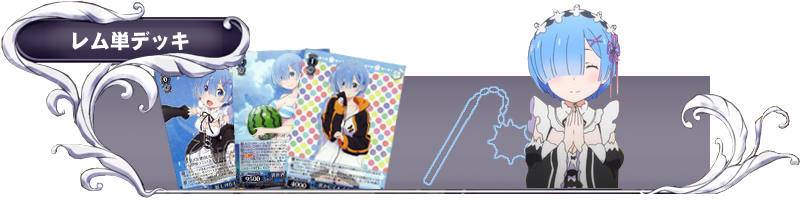 ヴァイスシュヴァルツ】リゼロVol.2を使ったデッキ紹介&解説&おススメ