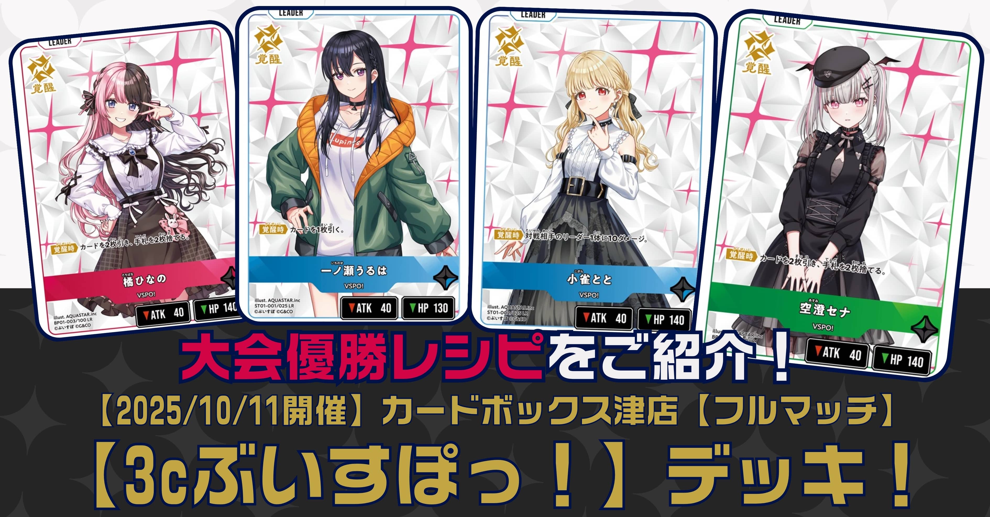 クロスタ ぶいすぽっデッキ 優勝経験あり！ 引退品まとめ売り