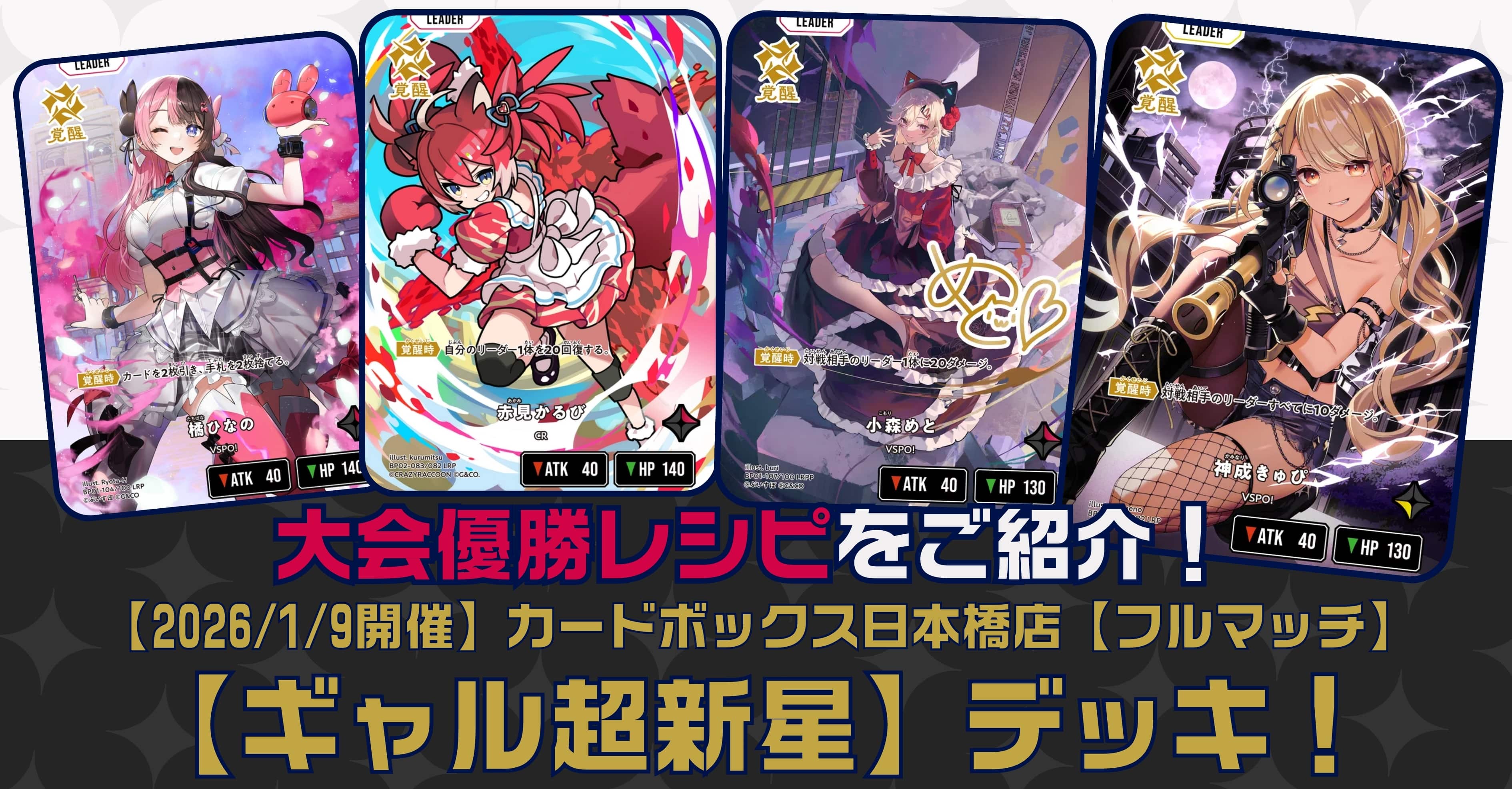 クロスタ ぶいすぽっデッキ 優勝経験あり！ 引退品まとめ売り クロスタ