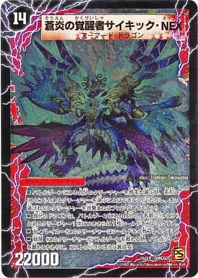 DuelMasters】 蒼炎の覚醒者サイキック・NEX | トレカの激安通販
