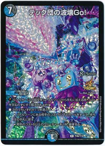 DuelMasters】 テック団の波壊Go! プロモ | トレカの激安通販トレトク