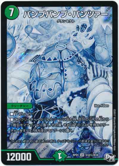 DuelMasters】 パンプパンプ・パンツァー スーパーレア | トレカの激安