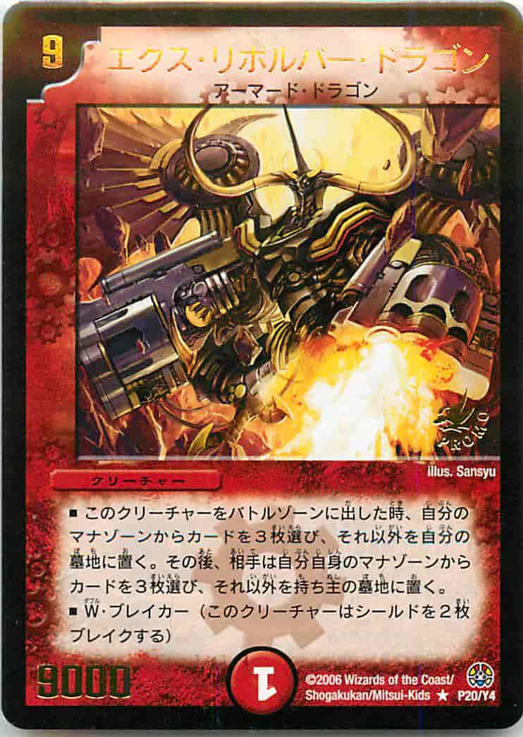 DuelMasters】 エクス・リボルバー・ドラゴン プロモ | トレカの激安
