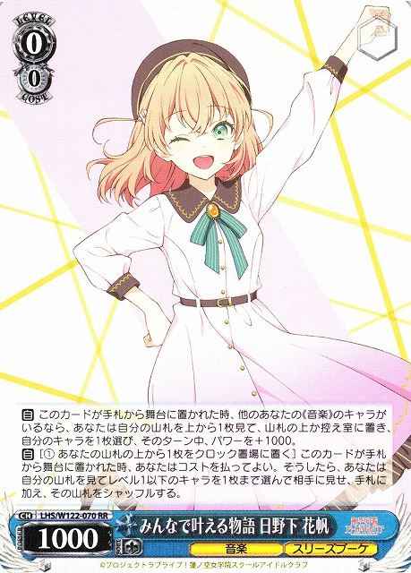 ヴァイスシュヴァルツ】 みんなで叶える物語 日野下 花帆 RR | トレカ