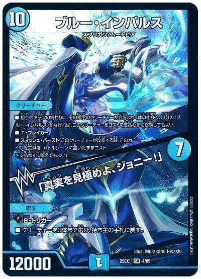 DuelMasters】 ブルー・インパルス / 「真実を見極めよ、ジョニー