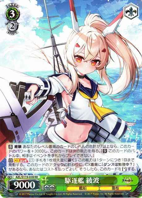 ヴァイス アズレン 駆逐艦 綾波 SP ヴァイス】駆逐艦 綾波 SP アズレン