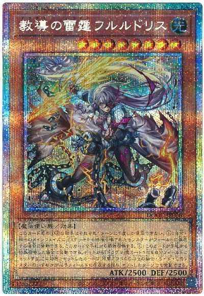 遊戯王 教導の雷霆フルルドリス プリズマティックシークレット 遊戯王