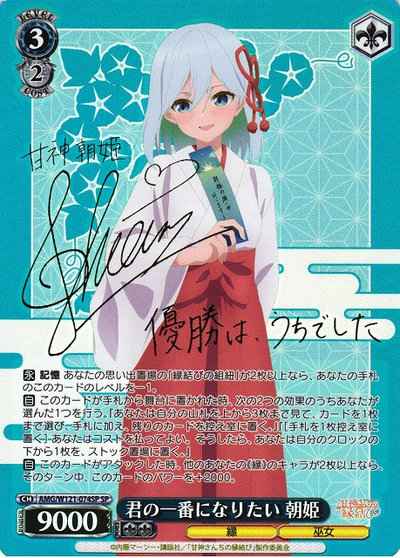 ヴァイスシュヴァルツ】 君の一番になりたい 朝姫 (サイン) SP