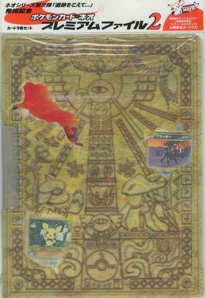 ポケモンカード】 ポケモンカード☆neo プレミアムファイル2 未開封