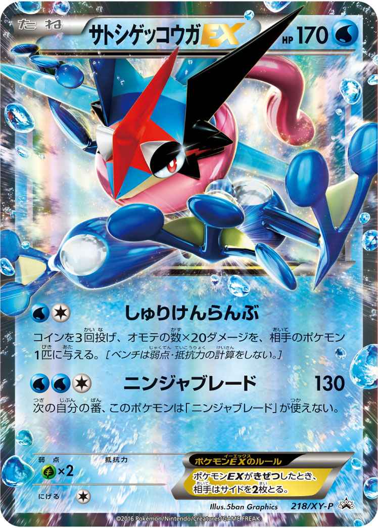 ポケモンカード】 サトシゲッコウガEX(次世代ワールドホビーフェア