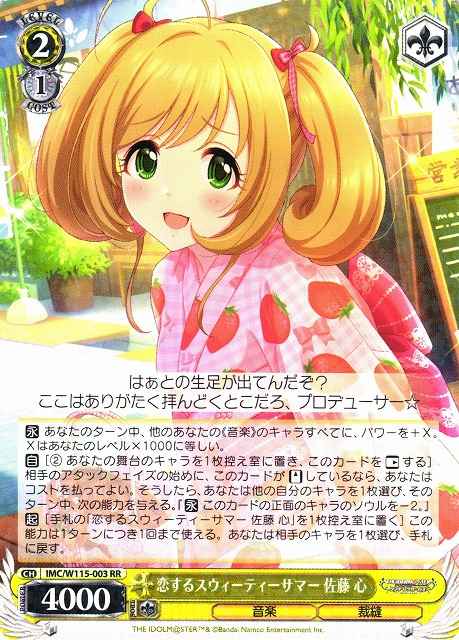 ヴァイスシュヴァルツ】 恋するスウィーティーサマー 佐藤 心 RR