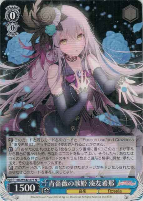 ヴァイスシュヴァルツ】 青薔薇の歌姫 湊友希那 N | トレカの激安通販