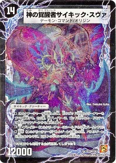 DuelMasters】 神の覚醒者サイキック・スヴァ | トレカの激安通販