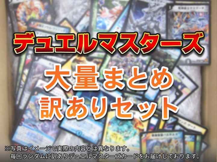 その他】 デュエルマスターズ 大量まとめ 訳あり セット | トレカの