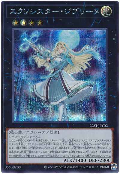 遊戯王】 エクソシスター・ジブリーヌ シークレット | トレカの激安