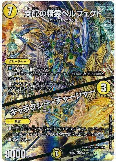 DuelMasters】 支配の精霊ペルフェクト / ギャラクシー・チャージャー