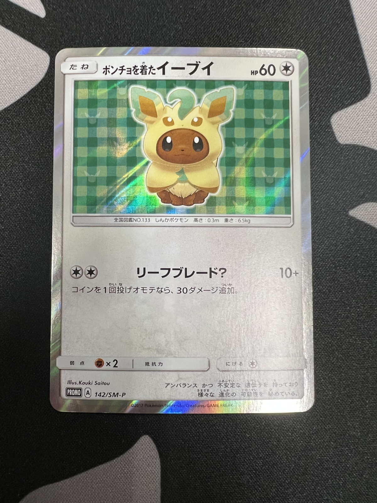 状態B】ポンチョを着たイーブイ(リーフィア)(142/SM-P) - トレカ侍通販